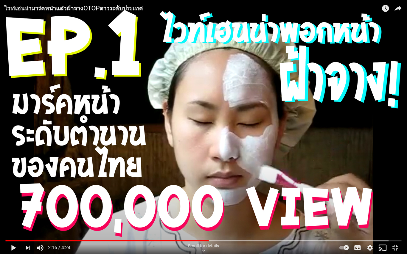 youtube สาธิตการฟอกผิวหน้าด้วยไวท์เฮนน่า